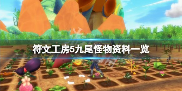 《符文工房5》九尾喜歡什麼？九尾怪物資料一覽