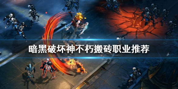 《暗黑破壞神不朽》什麼職業搬磚快？搬磚職業推薦