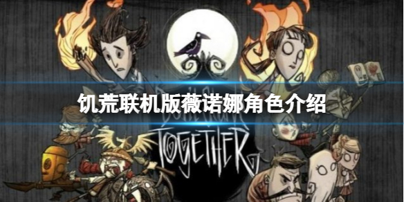 《饑荒聯機版》角色薇諾娜怎麼使用？薇諾娜角色介紹