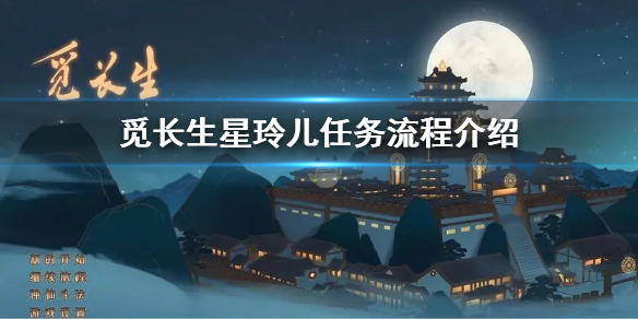 《覓長生》星玲兒劇情攻略 星玲兒任務流程介紹