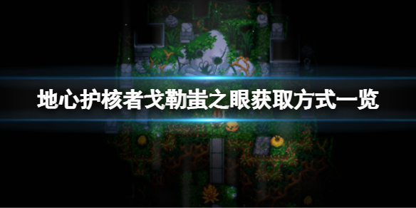 《地心護核者》戈勒蚩之眼在哪？戈勒蚩之眼獲取方式一覽