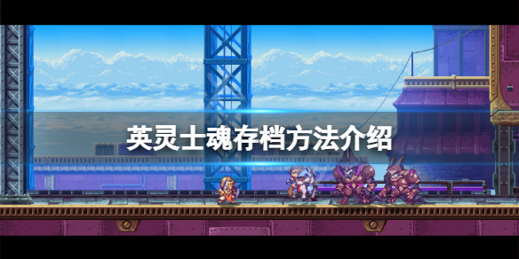 《英靈士魂》怎麼存檔？游戲存檔方法介紹