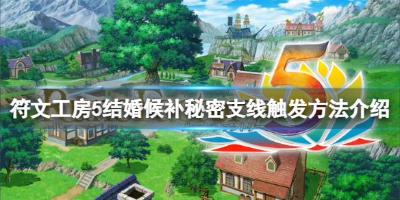 《符文工房5》結婚候補秘密支線有哪些？結婚候補秘密支線觸發方法介紹