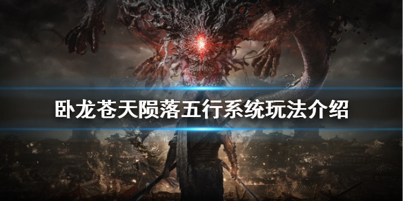 《卧龍蒼天隕落》五行系統怎麼玩？五行系統玩法介紹
