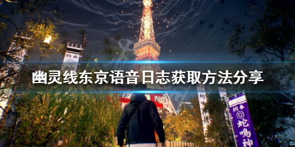《幽靈線東京》語音日誌如何獲得？語音日誌獲取方法分享