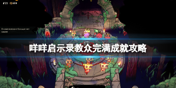 《咩咩啟示錄》教眾完滿成就攻略 蝸牛殼怎麼獲得？