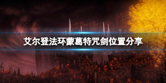 《艾爾登法環》蒙葛特咒劍怎麼拿？蒙葛特咒劍位置分享