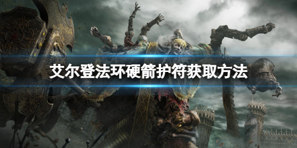 《艾爾登法環》硬箭護符如何獲取？硬箭護符獲取方法