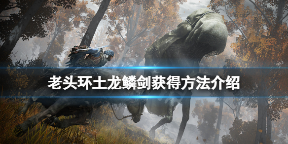 《艾爾登法環》土龍鱗劍在哪？土龍鱗劍獲得方法介紹