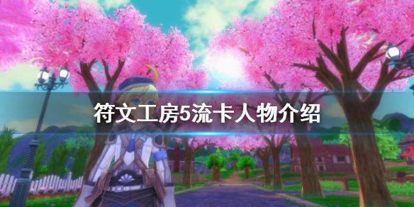 《符文工房5》流卡是誰？流卡人物介紹