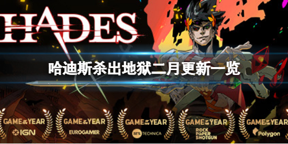 《哈迪斯殺出地獄》二月更新了什麼？二月更新一覽