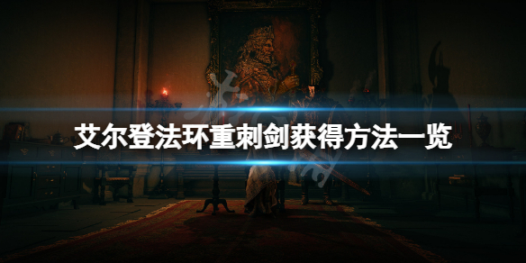 《艾爾登法環》重刺劍怎麼獲得？重刺劍獲得方法一覽