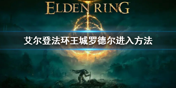 《艾爾登法環》王城羅德爾怎麼進入 王城羅德爾進入方法