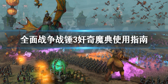 《全面戰爭戰錘3》奸奇魔典怎麼用？奸奇魔典使用指南