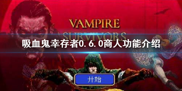 《吸血鬼倖存者》0.6.0商人功能介紹 0.6商人有什麼用