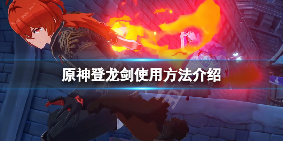 《原神》登龍劍怎麼按？登龍劍使用方法介紹