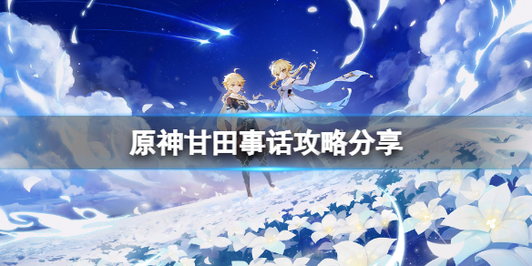 《原神》甘田事話攻略分享 神櫻大祓紺田事話任務怎麼玩？