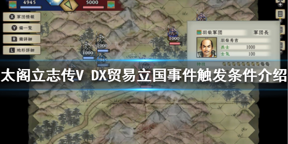 《太閣立志傳V DX》貿易立國如何觸發？貿易立國事件觸發條件介紹