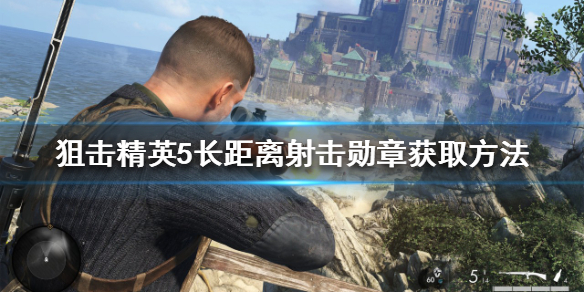 《狙擊精英5》長距離射擊勳章如何獲得？長距離射擊勳章獲取方法