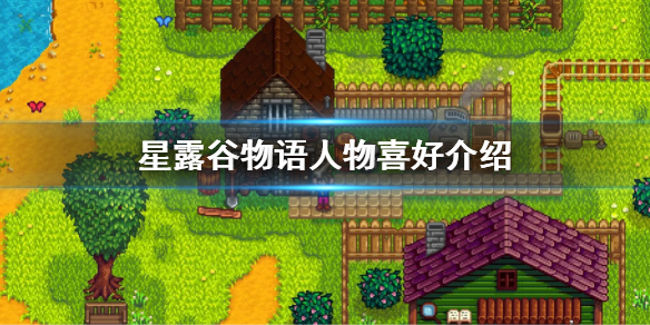 《星露穀物語》人物喜好是什麼？人物喜好介紹