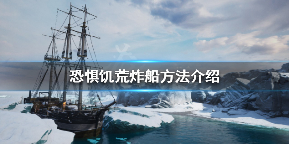 《恐懼飢荒》怎麼炸船？炸船方法介紹