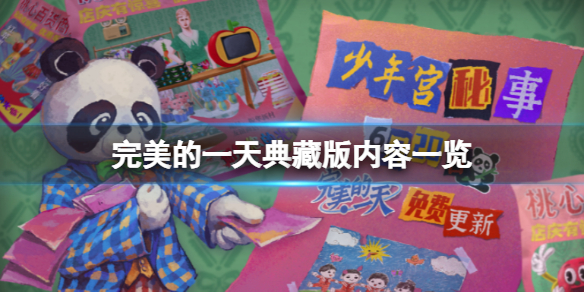 《完美的一天》典藏版內容有什麼？典藏版內容一覽