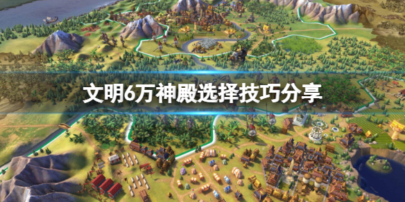 《文明6》有哪些萬神殿？萬神殿選擇技巧分享