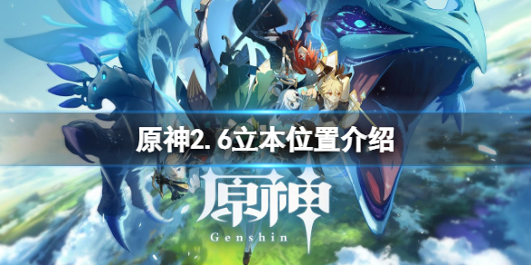 《原神》立本在哪？2.6立本位置介紹