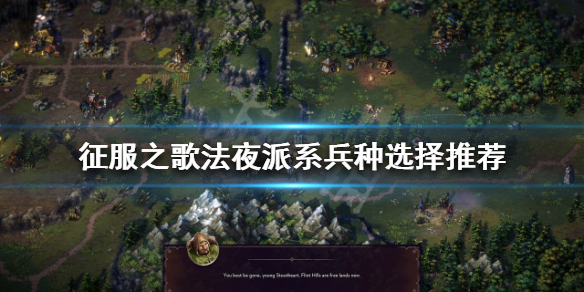 《征服之歌》法夜派系什麼兵種好用?法夜派系兵種選擇推薦