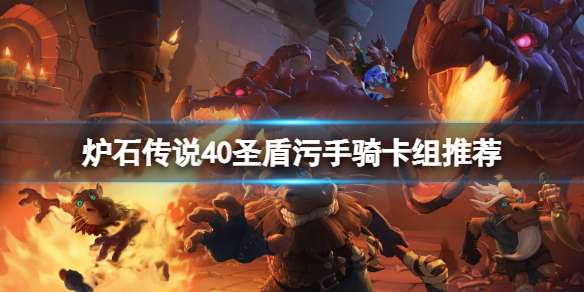《爐石傳說》40聖盾污手騎怎麼玩？40聖盾污手騎卡組推薦