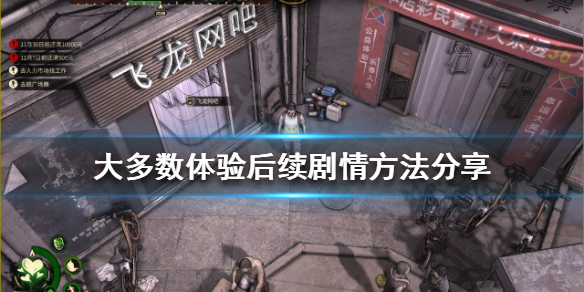 《大多數》後續劇情如何體驗？體驗後續劇情方法分享