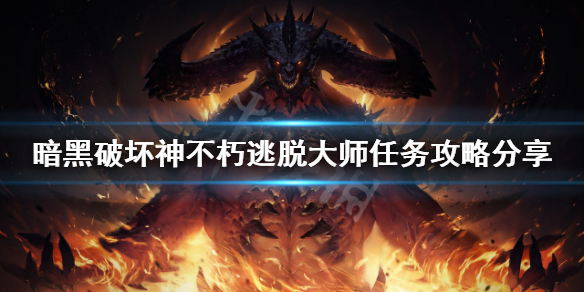《暗黑破壞神不朽》逃脫大師任務怎麼做?逃脫大師任務攻略分享