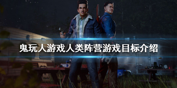 《鬼玩人游戲》人類怎麼玩？人類陣營游戲目標介紹