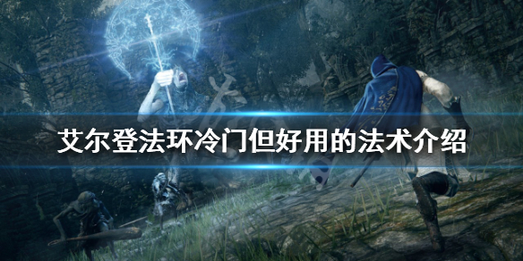 《艾爾登法環》冷門道具和法術有哪些？冷門但好用的法術介紹