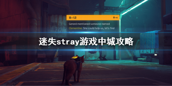 《迷失》stray遊戲中城攻略 stray中城解謎攻略