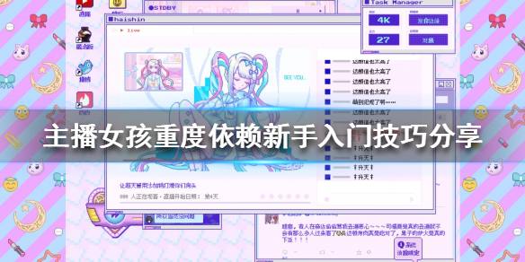 《主播女孩重度依賴》新手該怎麼玩?新手入門技巧分享