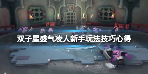 《雙子星盛氣凌人》怎麼玩？新手玩法技巧心得