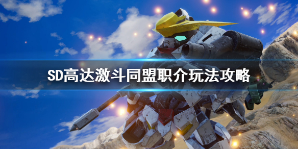 《SD高達激斗同盟》職階區別是什麼？ 職介玩法攻略