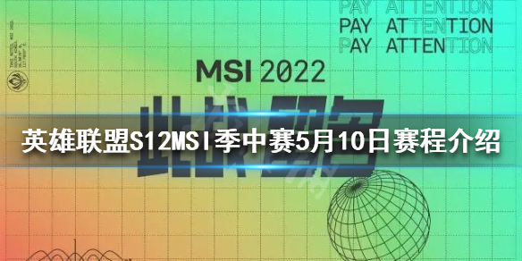 《英雄聯盟》MSI什麼時候開始？S12MSI季中賽5月10日賽程介紹