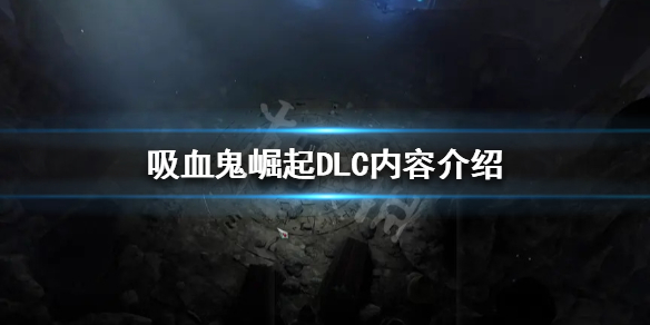 《吸血鬼崛起》DLC有什麼內容？VrisingDLC內容介紹