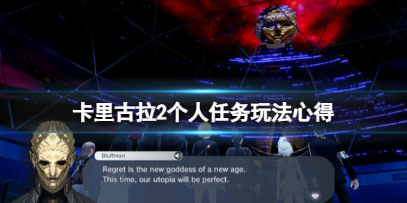 《卡里古拉2》抽獎券怎麼獲得？個人任務玩法心得