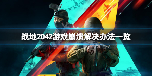 《戰地2042》游戲崩潰怎麼辦?游戲崩潰解決辦法一覽