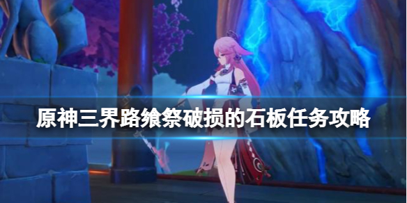 《原神》三界路饗祭破損的石板任務攻略 文谷疑雲回收石板怎麼玩