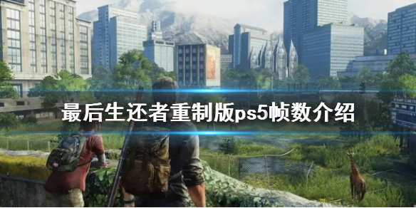 《最後生還者重製版》ps5幀數是多少？ps5幀數介紹