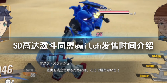 《SD高達激斗同盟》switch什麼時候發售？switch發售時間介紹