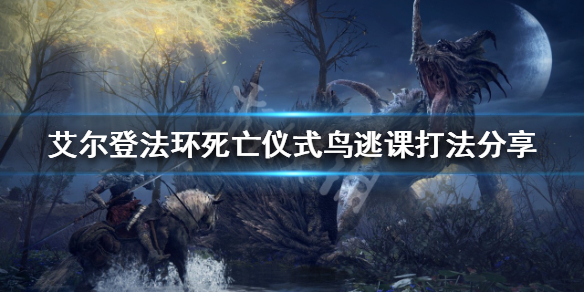 《艾爾登法環》死亡儀式鳥如何逃課？死亡儀式鳥逃課打法分享