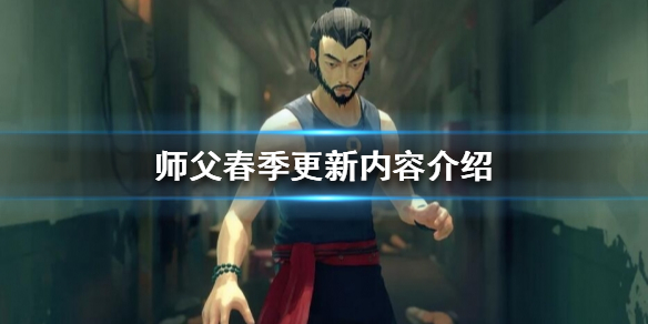 《師父》春季更新有哪些新內容?春季更新內容介紹