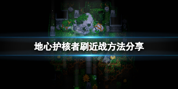 《地心護核者》近戰怎麼刷？刷近戰方法分享