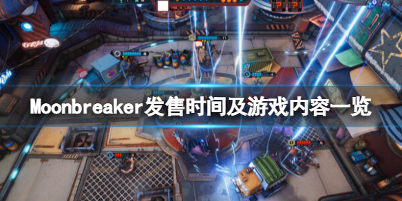 《Moonbreaker》遊戲什麼時候出？發售時間及遊戲內容一覽