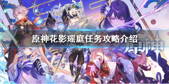 《原神》花影瑤庭任務怎麼做 花影瑤庭任務攻略介紹